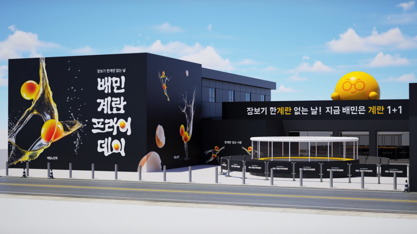 팝업의 한'계란' 업따… 배민 계란프라이데이 성수 상륙 | 