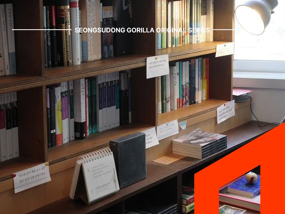 힙한 동네, 힙한 서점! 성수동 책방 3시간 코스 | 