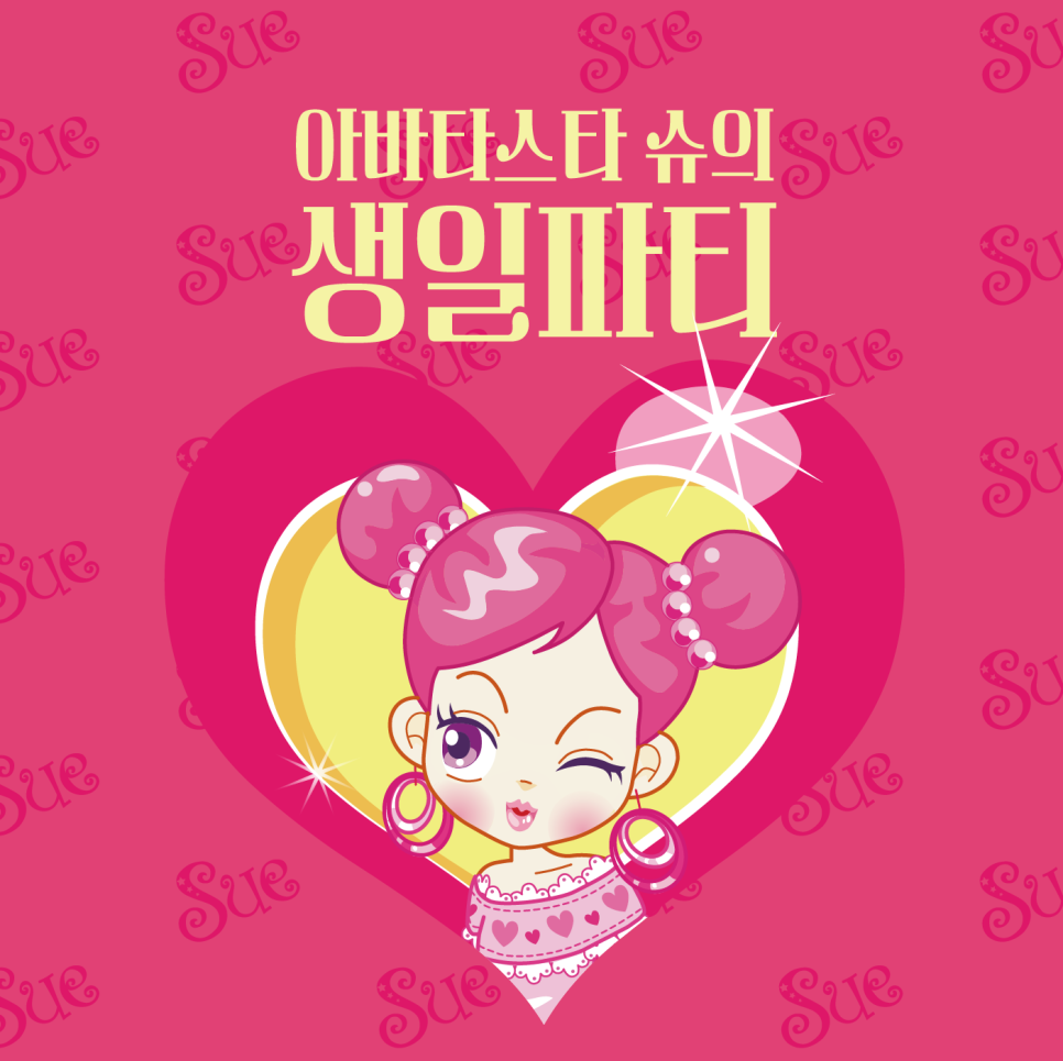 나는야 아바타스타~ 슈! 내 생일파티에 초대할게 | 