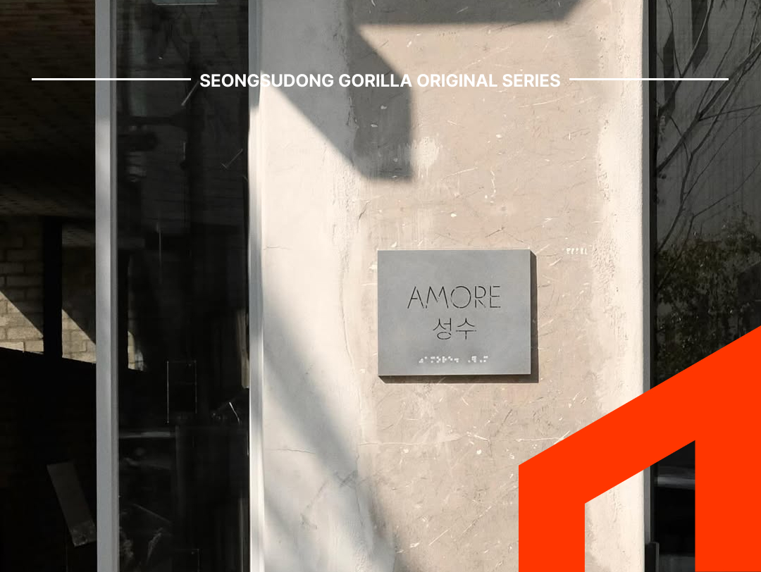 아모레 성수'만' 갔다면 손해 본 겁니다. 성수사거리 3시간 코스 | 