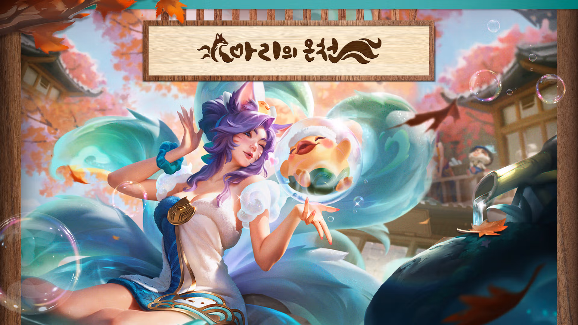 성수에 나타난 아리의 온천? LoL 레전드 | 