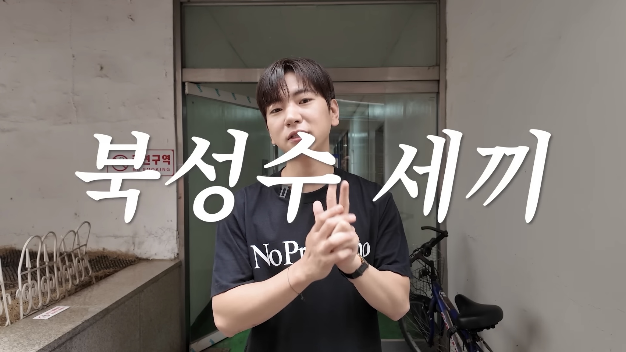 이주승이 말아주는 북성수 세끼 |