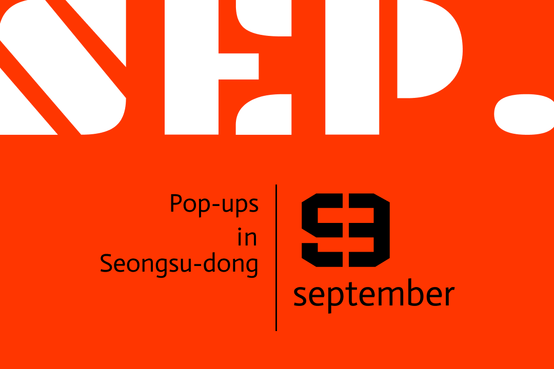📌 9월 성수 팝업스토어 리스트 |