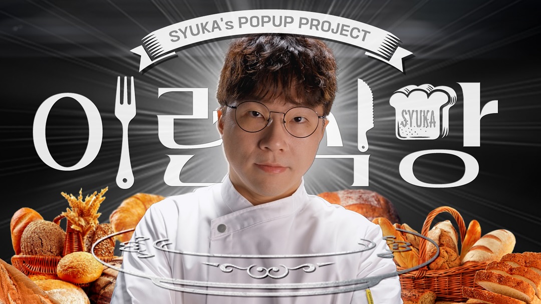 소금빵이 990원? 성수에 찾아온 역대급 가성비 빵집 |