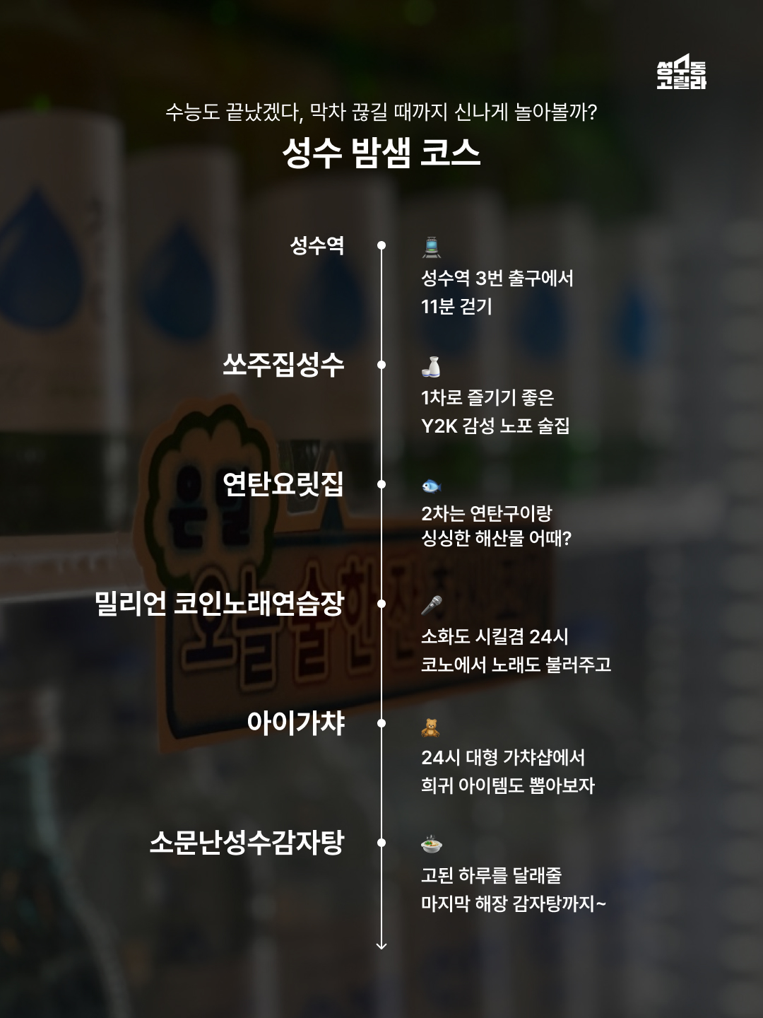 성수동고릴라 | 일찍 헤어지긴 아쉬워 성수 밤샘 코스