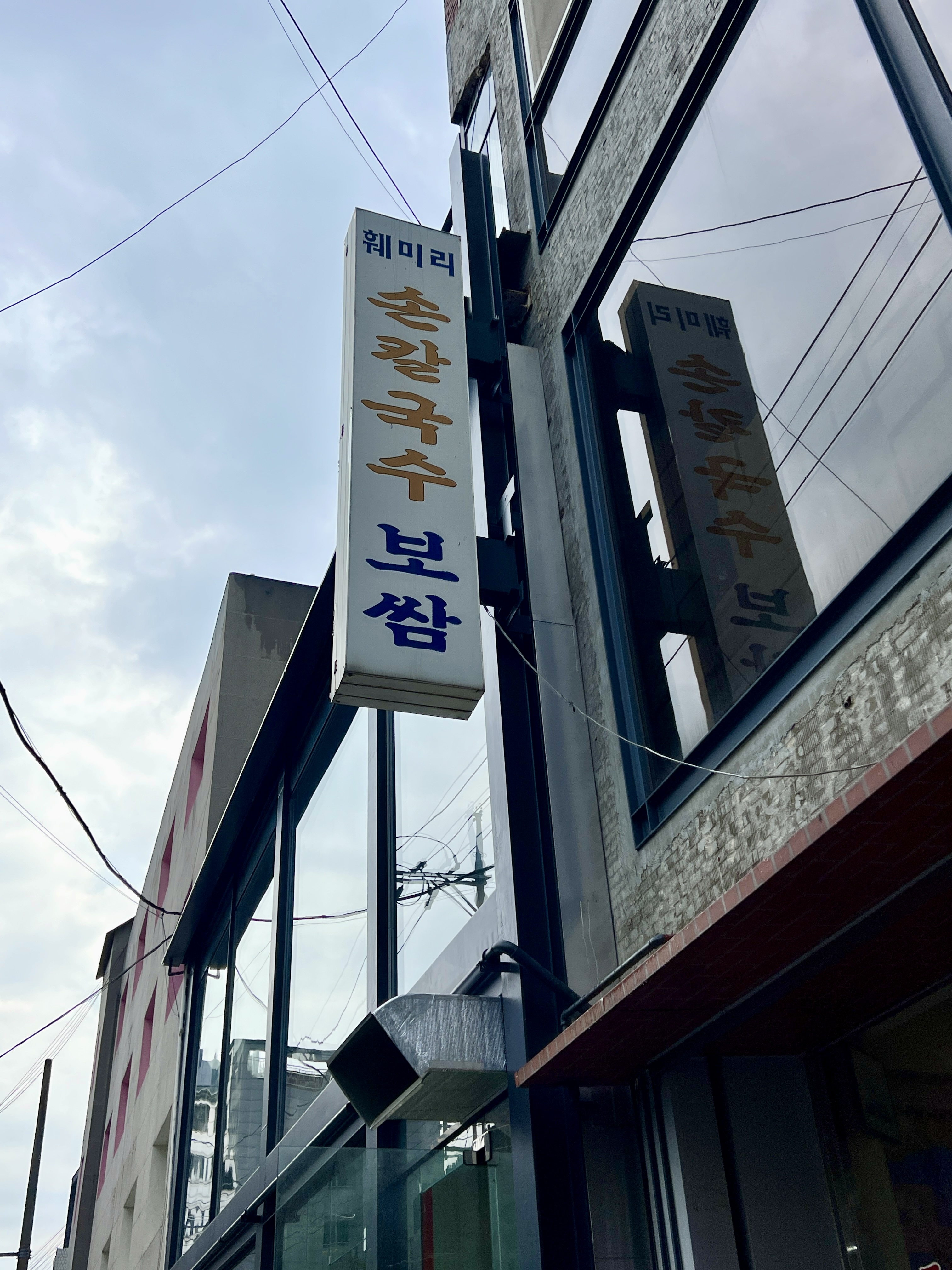 간판만 봐도 맛집임. 37년 된 노포 칼국수집 | 